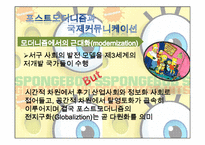 [국제커뮤니케이션]심슨가족과 포스트모더니즘-6