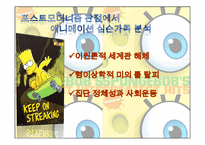 [국제커뮤니케이션]심슨가족과 포스트모더니즘-8