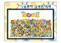 [국제커뮤니케이션]심슨가족과 포스트모더니즘-10