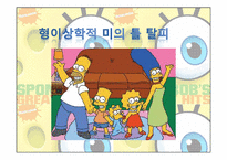 [국제커뮤니케이션]심슨가족과 포스트모더니즘-11