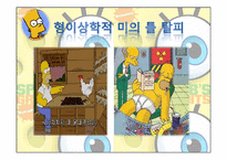 [국제커뮤니케이션]심슨가족과 포스트모더니즘-13