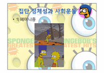 [국제커뮤니케이션]심슨가족과 포스트모더니즘-14