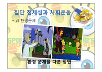 [국제커뮤니케이션]심슨가족과 포스트모더니즘-17