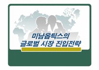 [국제경영]`의료용 현미경 TTL LOUPE`와 `고품질 안경` 전문 생산 수출업체 미남옵틱스의 글로벌 시장 진출 전략-1