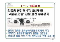 [국제경영]`의료용 현미경 TTL LOUPE`와 `고품질 안경` 전문 생산 수출업체 미남옵틱스의 글로벌 시장 진출 전략-3