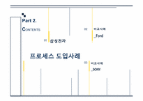 [조직행동론]프로세스 조직 도입 장단점(삼성전자 사례를 중심으로)-11