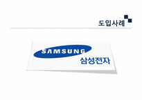 [조직행동론]프로세스 조직 도입 장단점(삼성전자 사례를 중심으로)-12
