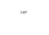 [경영정보 시스템 MIS] 녹색성장을 위한 국내외 그린 IT 현황-1
