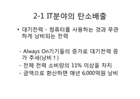 [경영정보 시스템 MIS] 녹색성장을 위한 국내외 그린 IT 현황-11