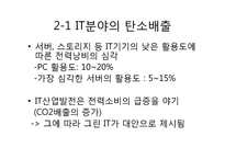 [경영정보 시스템 MIS] 녹색성장을 위한 국내외 그린 IT 현황-12
