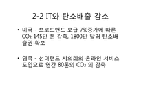[경영정보 시스템 MIS] 녹색성장을 위한 국내외 그린 IT 현황-14