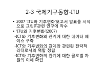 [경영정보 시스템 MIS] 녹색성장을 위한 국내외 그린 IT 현황-17