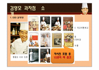 [베이커리 특수경영] 김영모 과자점 마케팅 전략-4