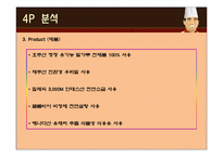 [베이커리 특수경영] 김영모 과자점 마케팅 전략-12
