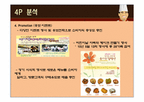 [베이커리 특수경영] 김영모 과자점 마케팅 전략-13