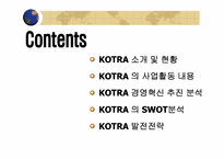[경영학] KOTRA(코트라) 경영혁신-2