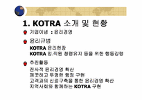 [경영학] KOTRA(코트라) 경영혁신-4