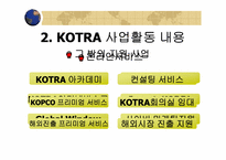 [경영학] KOTRA(코트라) 경영혁신-11