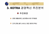 [경영학] KOTRA(코트라) 경영혁신-13