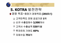 [경영학] KOTRA(코트라) 경영혁신-18