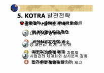 [경영학] KOTRA(코트라) 경영혁신-20