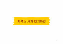 [경영학]제록스 사의 벤치마킹-1