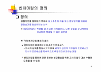 [경영학]제록스 사의 벤치마킹-4