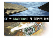 [인적자원관리]GE 와 스타벅스(STARBUCKS) 의 혁신사례 분석-1