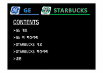 [인적자원관리]GE 와 스타벅스(STARBUCKS) 의 혁신사례 분석-2