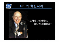[인적자원관리]GE 와 스타벅스(STARBUCKS) 의 혁신사례 분석-5