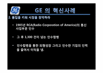 [인적자원관리]GE 와 스타벅스(STARBUCKS) 의 혁신사례 분석-7