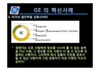 [인적자원관리]GE 와 스타벅스(STARBUCKS) 의 혁신사례 분석-10