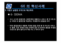 [인적자원관리]GE 와 스타벅스(STARBUCKS) 의 혁신사례 분석-12