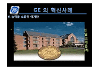 [인적자원관리]GE 와 스타벅스(STARBUCKS) 의 혁신사례 분석-13
