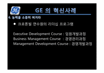 [인적자원관리]GE 와 스타벅스(STARBUCKS) 의 혁신사례 분석-14