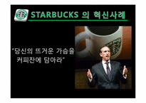 [인적자원관리]GE 와 스타벅스(STARBUCKS) 의 혁신사례 분석-18