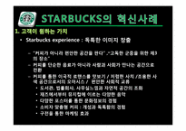 [인적자원관리]GE 와 스타벅스(STARBUCKS) 의 혁신사례 분석-19