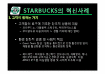 [인적자원관리]GE 와 스타벅스(STARBUCKS) 의 혁신사례 분석-20