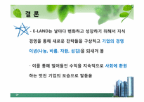 [경영정보]이랜드(E-LAND)의 지식경영(ERP) 도입 사례-19