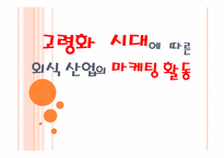 [외식산업론]고령화 사회에 따른 외식산업의 마케팅 전략-1