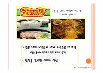 [외식산업론]고령화 사회에 따른 외식산업의 마케팅 전략-12