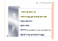 [외식산업론]고령화 사회에 따른 외식산업의 마케팅 전략-17