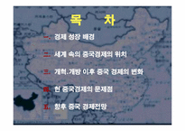 [동북아경제] 중국경제의 개관, 문제점과 향후 전망-2