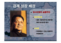 [동북아경제] 중국경제의 개관, 문제점과 향후 전망-3