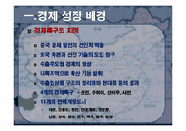 [동북아경제] 중국경제의 개관, 문제점과 향후 전망-5