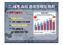 [동북아경제] 중국경제의 개관, 문제점과 향후 전망-9