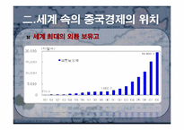 [동북아경제] 중국경제의 개관, 문제점과 향후 전망-10