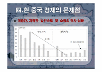 [동북아경제] 중국경제의 개관, 문제점과 향후 전망-15
