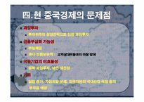 [동북아경제] 중국경제의 개관, 문제점과 향후 전망-16