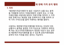 [경제학]재 판매 가격 유지 행위-3